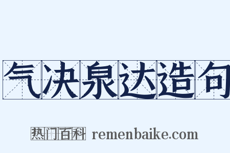 气决泉达造句是什么意思的图片